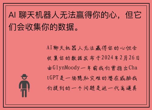 AI 聊天机器人无法赢得你的心，但它们会收集你的数据。