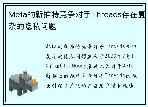 Meta的新推特竞争对手Threads存在复杂的隐私问题