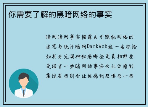 你需要了解的黑暗网络的事实