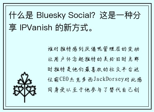 什么是 Bluesky Social？这是一种分享 IPVanish 的新方式。