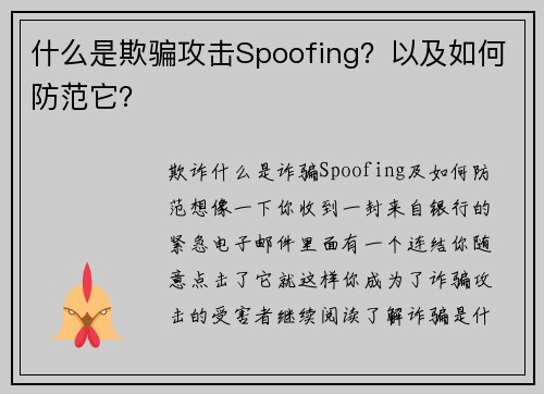 什么是欺骗攻击Spoofing？以及如何防范它？