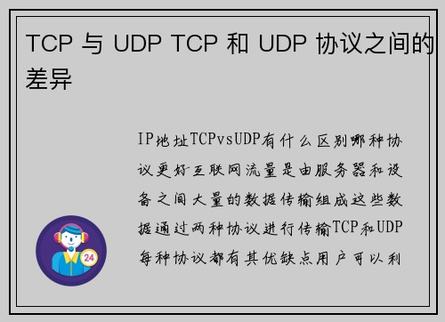 TCP 与 UDP TCP 和 UDP 协议之间的差异          
