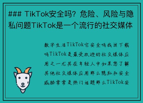### TikTok安全吗？危险、风险与隐私问题TikTok是一个流行的社交媒体平台，但在使用它