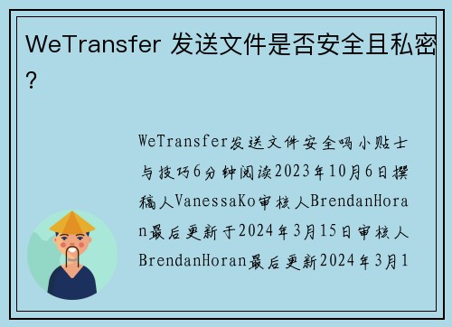 WeTransfer 发送文件是否安全且私密？
