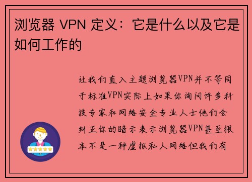 浏览器 VPN 定义：它是什么以及它是如何工作的 