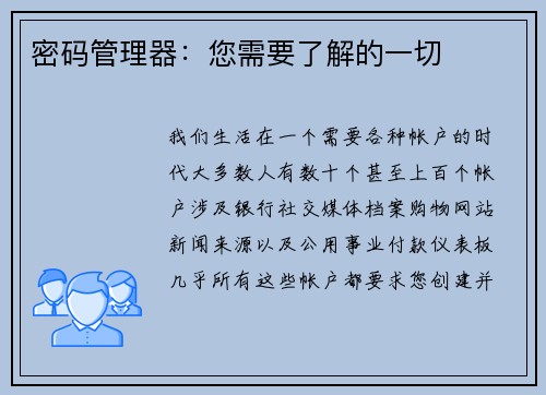 密码管理器：您需要了解的一切 