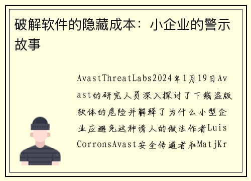 破解软件的隐藏成本：小企业的警示故事