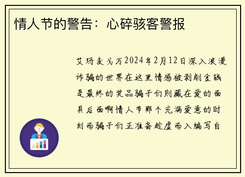 情人节的警告：心碎骇客警报