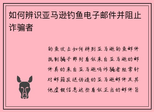 如何辨识亚马逊钓鱼电子邮件并阻止诈骗者