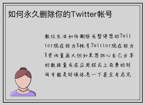 如何永久删除你的Twitter帐号