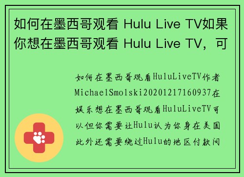 如何在墨西哥观看 Hulu Live TV如果你想在墨西哥观看 Hulu Live TV，可以根