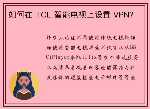 如何在 TCL 智能电视上设置 VPN？
