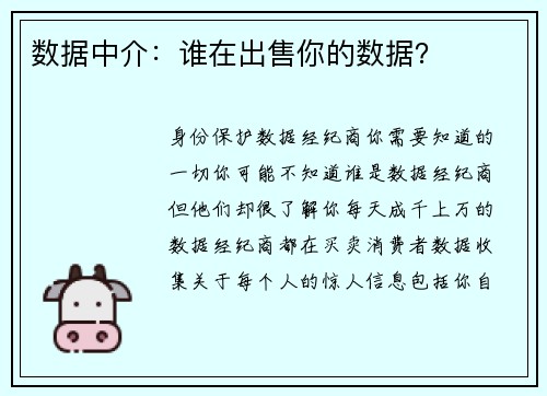 数据中介：谁在出售你的数据？