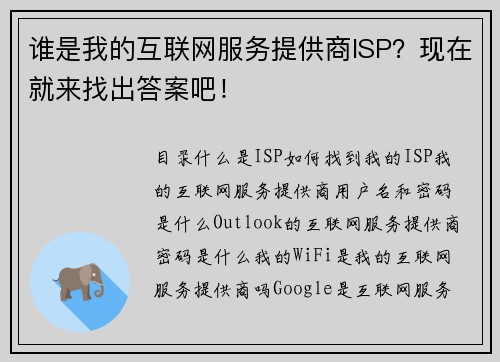谁是我的互联网服务提供商ISP？现在就来找出答案吧！