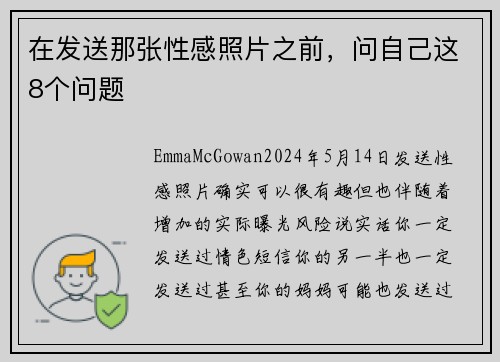 在发送那张性感照片之前，问自己这8个问题 