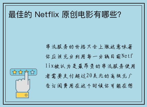 最佳的 Netflix 原创电影有哪些？ 