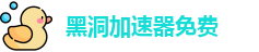 黑洞加速器免费